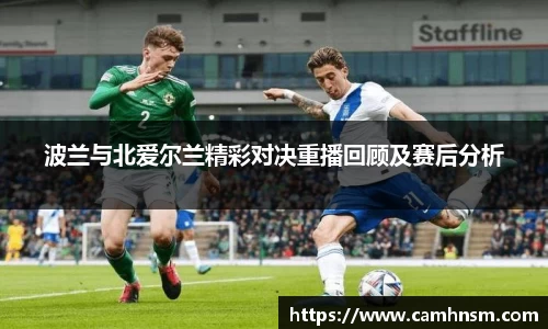 波兰与北爱尔兰精彩对决重播回顾及赛后分析