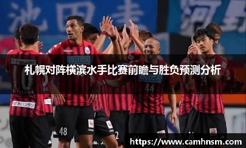 札幌对阵横滨水手比赛前瞻与胜负预测分析