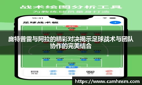 庞特普雷与阿拉的精彩对决揭示足球战术与团队协作的完美结合